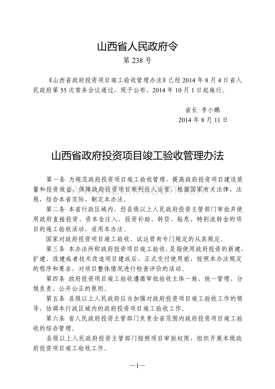 山西省政府投资项目竣工验收管理办法(山西省政府令第238号).doc_第1页