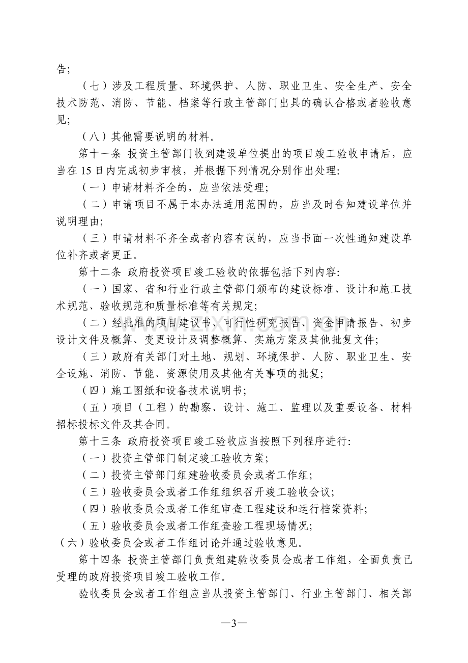 山西省政府投资项目竣工验收管理办法(山西省政府令第238号).doc_第3页