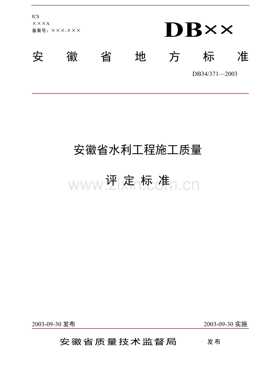 安徽省水利工程施工质量评定标准.doc_第1页