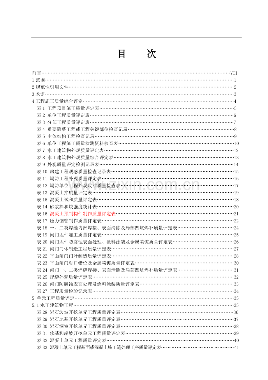 安徽省水利工程施工质量评定标准.doc_第2页