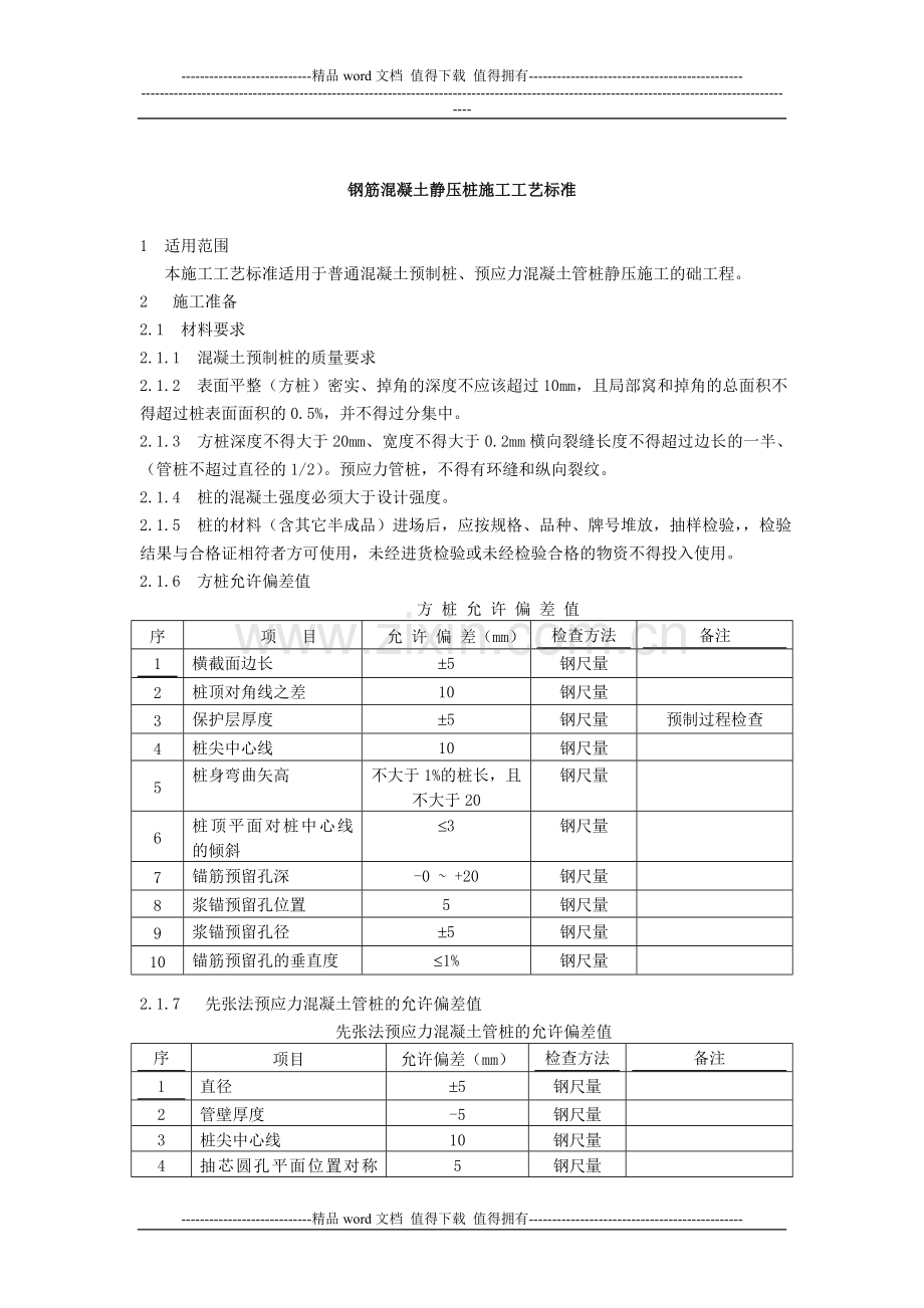 钢筋混凝土静压桩施工工艺标准.doc_第1页