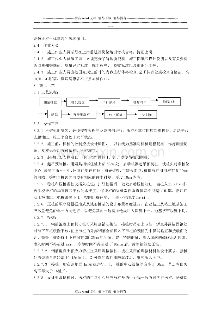 钢筋混凝土静压桩施工工艺标准.doc_第3页