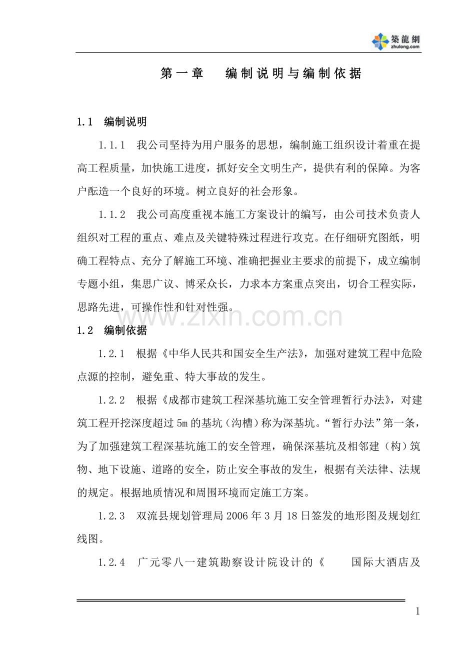 某工程深基坑施工方案.doc_第1页