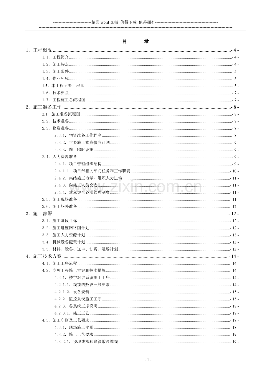 智能化系统施工组织方案.doc_第1页