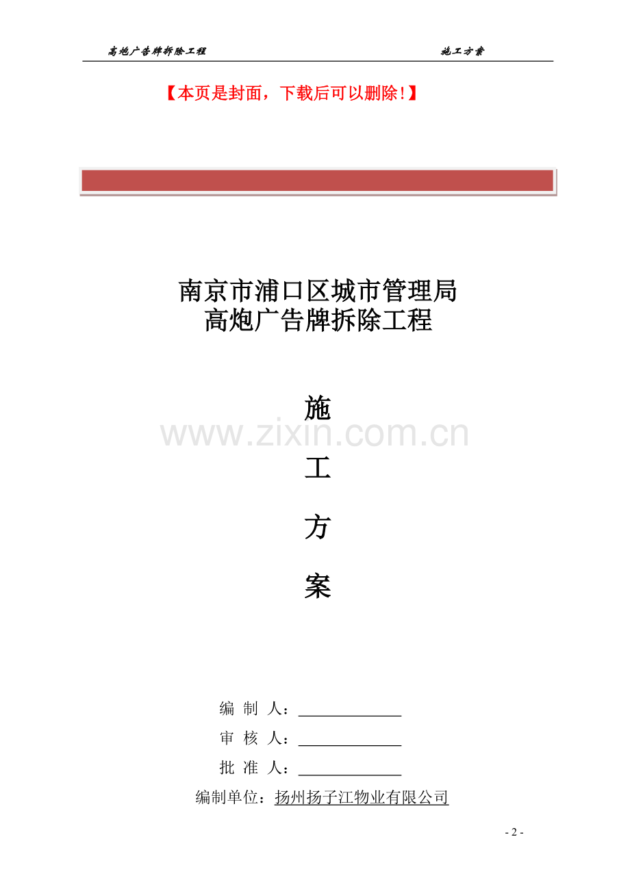 广告牌拆除施工方案(搭设脚手架).doc_第2页