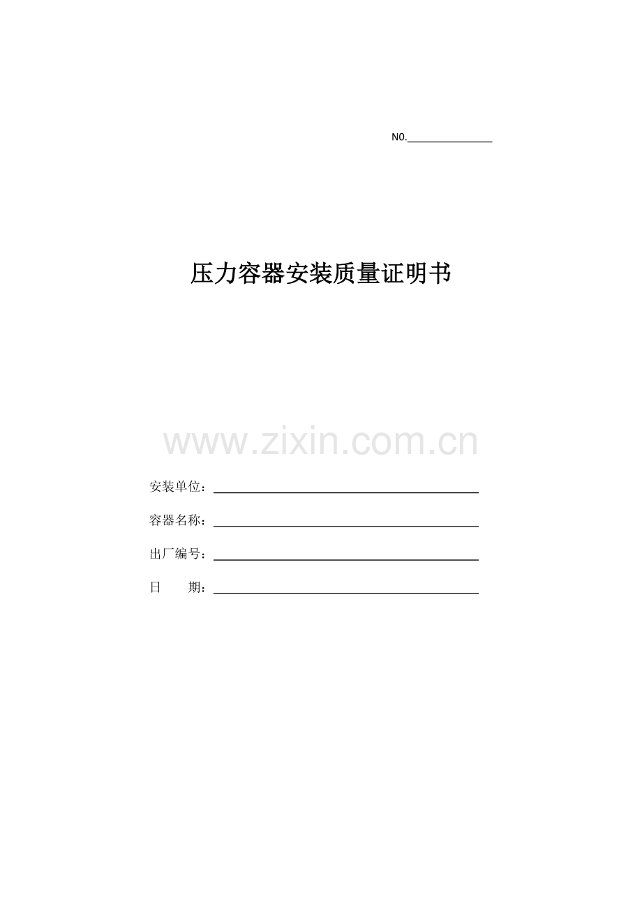 压力容器安装质量证明书.docx_第1页