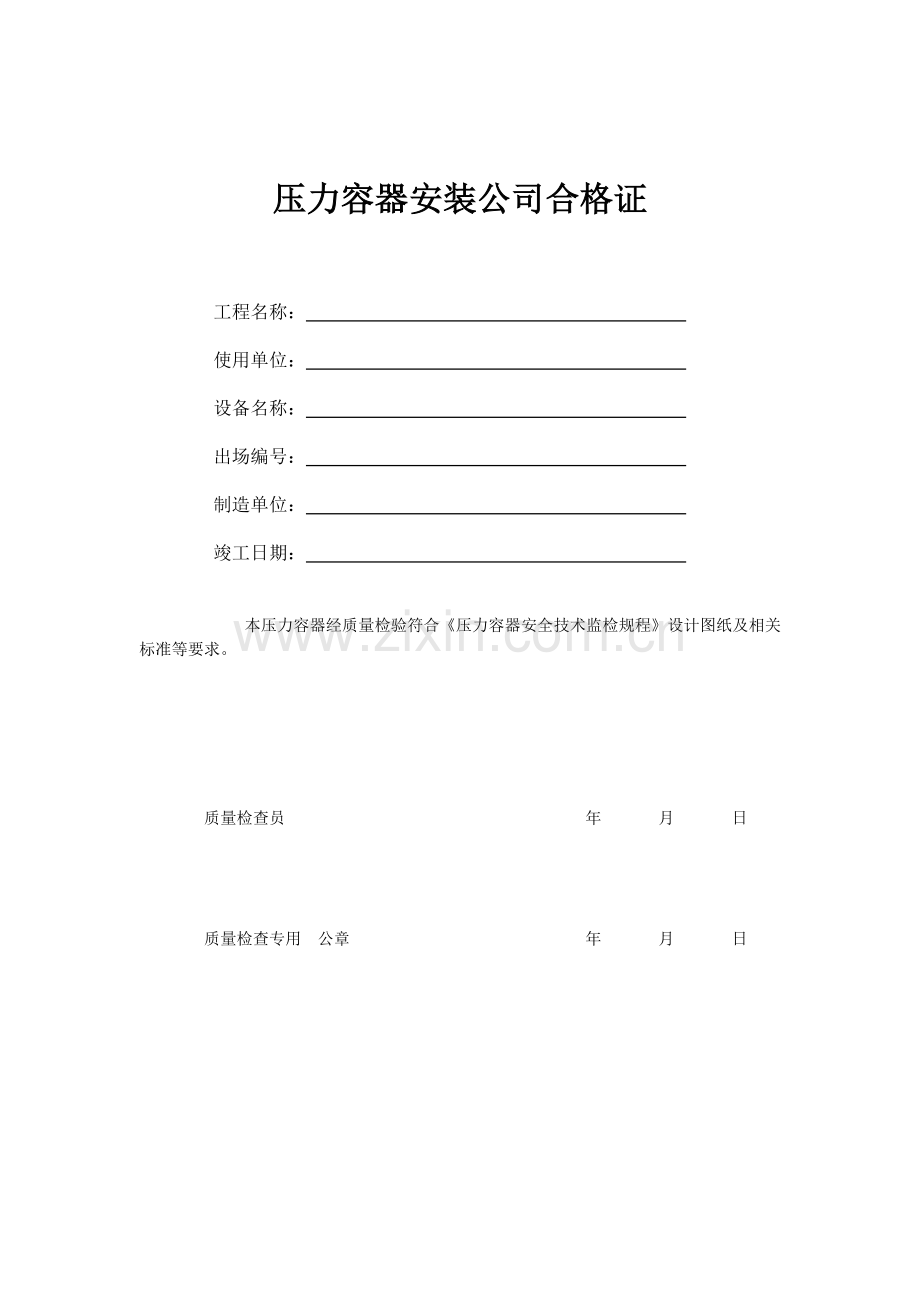 压力容器安装质量证明书.docx_第2页