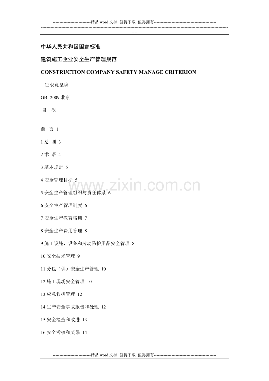 建筑施工企业安全生产管理规范-2009.doc_第1页