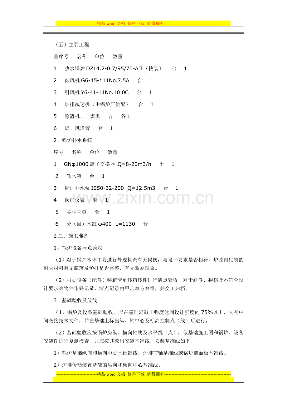 某锅炉房设备安装施工方案.doc_第2页