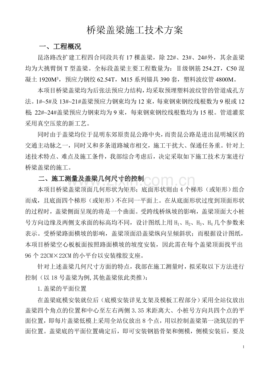 桥梁盖梁施工技术方案.doc_第1页