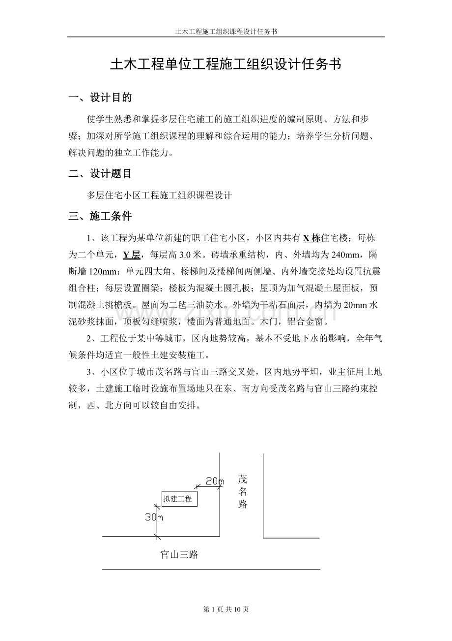 土木工程施工组织课程(含毕业)设计任务书.doc_第2页