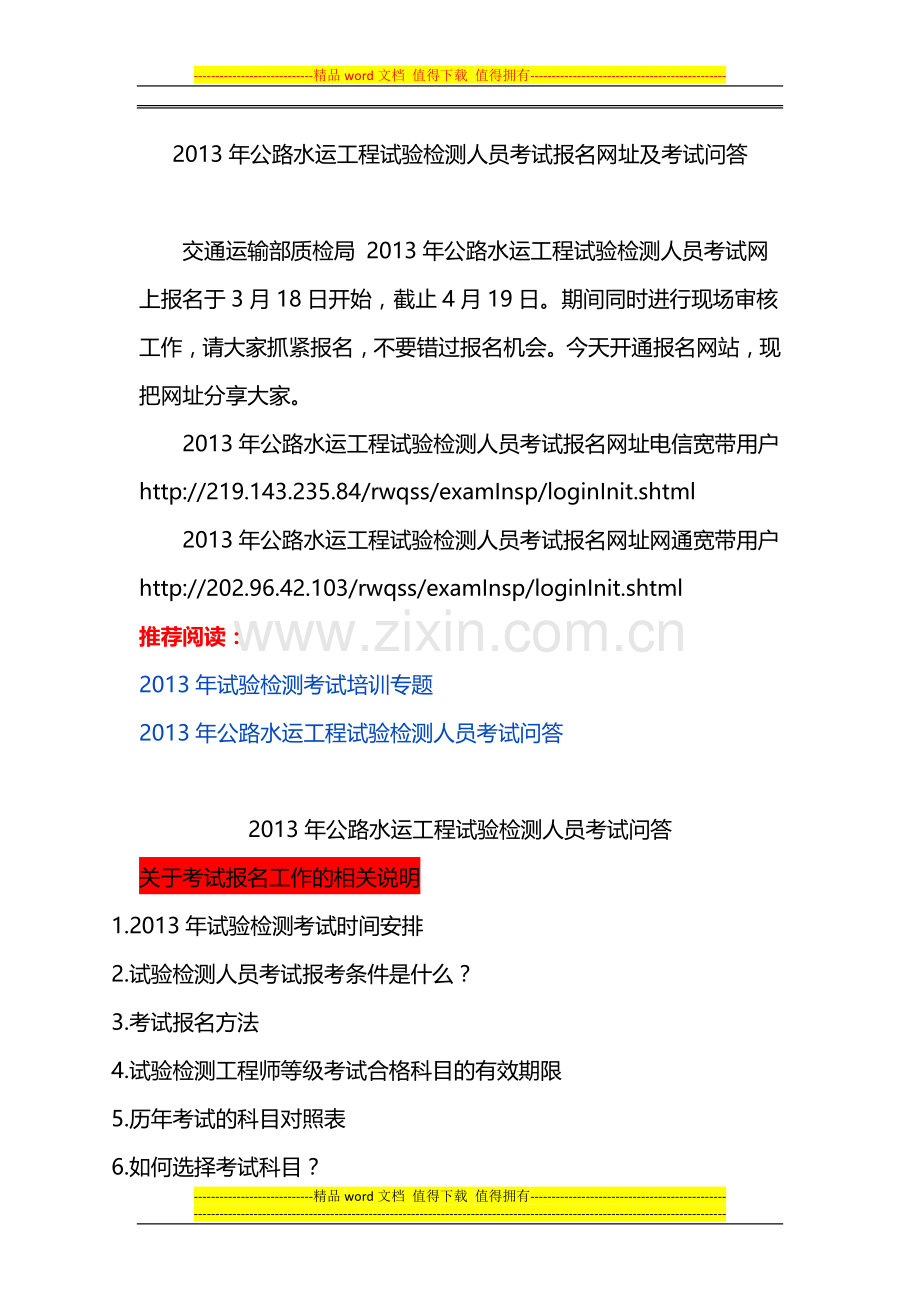 2013年公路水运工程试验检测人员考试报名网址及考试问答.doc_第1页