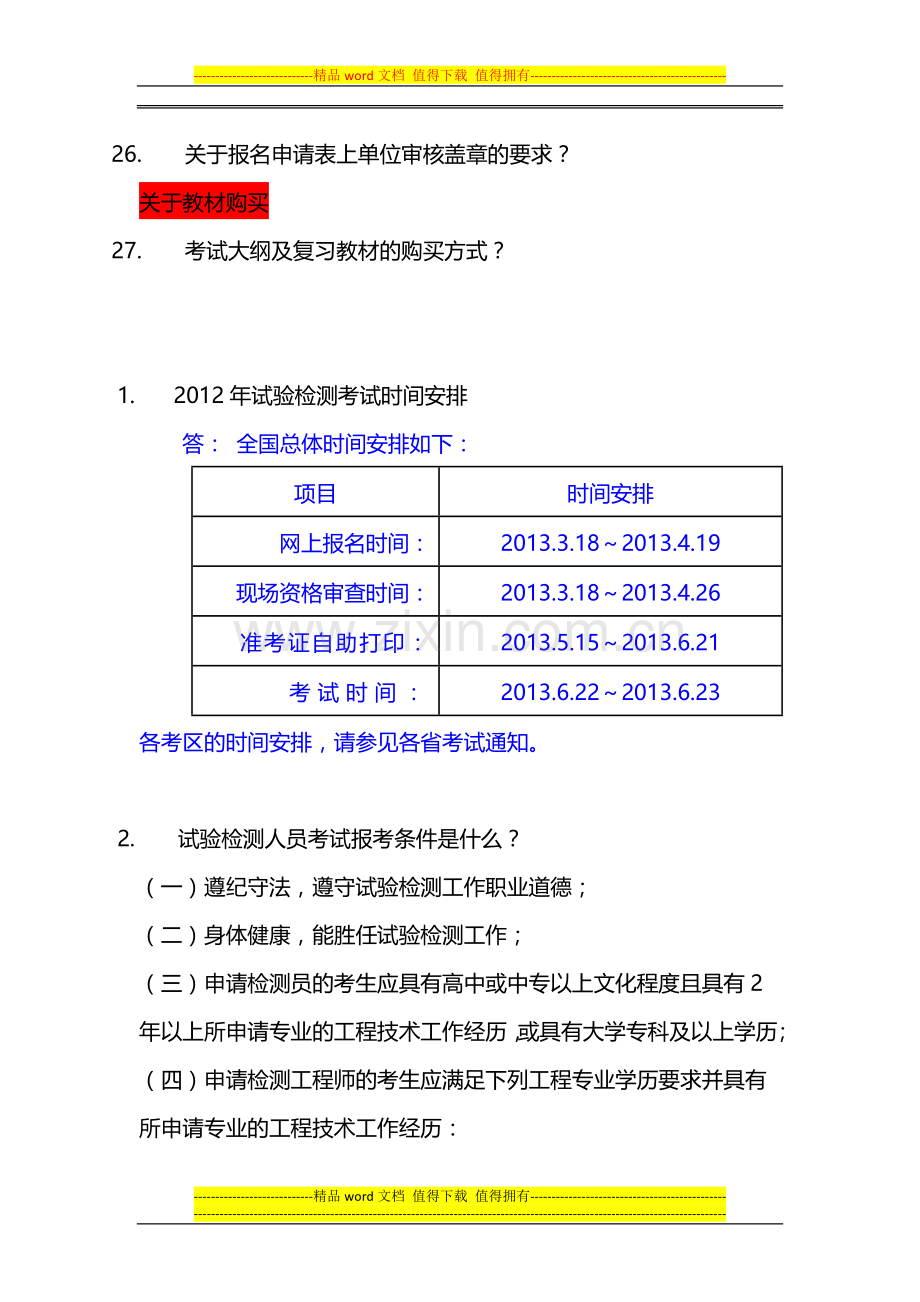 2013年公路水运工程试验检测人员考试报名网址及考试问答.doc_第3页