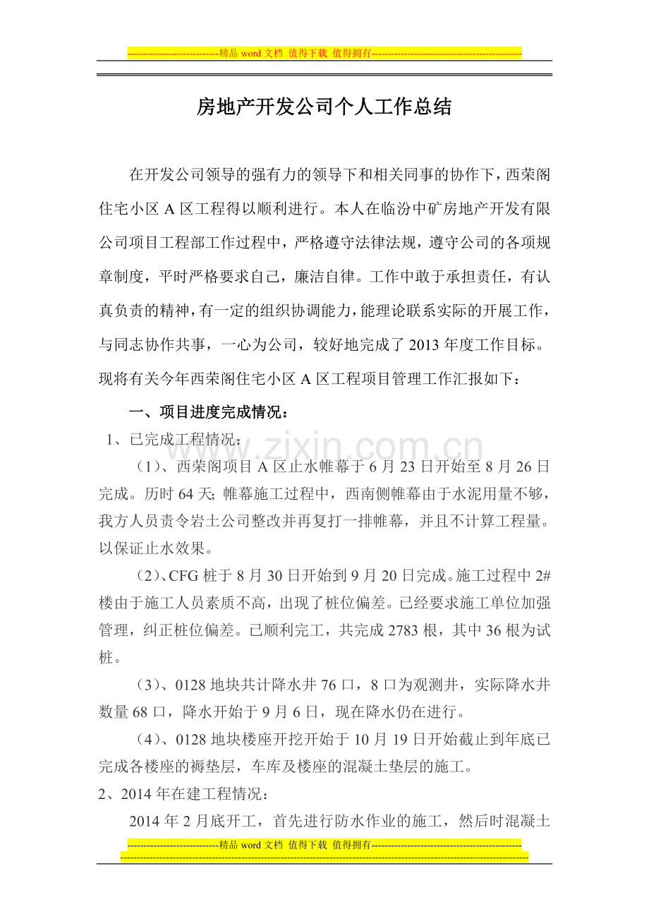 房地产开发公司土建工程师个人工作总结任元元.doc_第1页