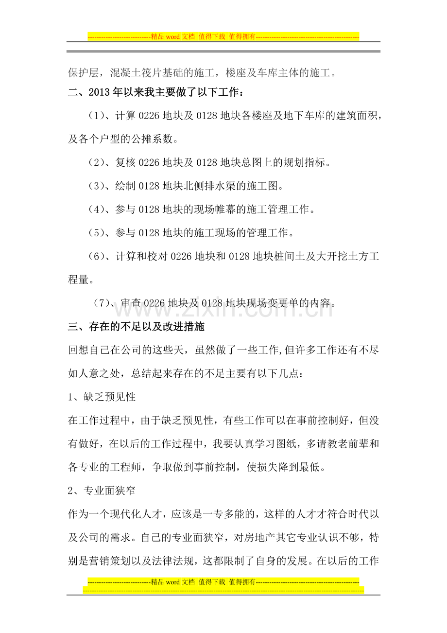 房地产开发公司土建工程师个人工作总结任元元.doc_第2页