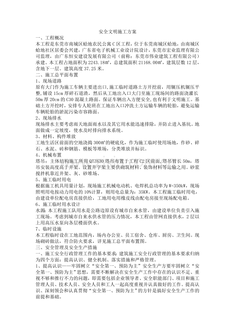 安全文明施工方案范本.(dh-)doc.doc_第1页