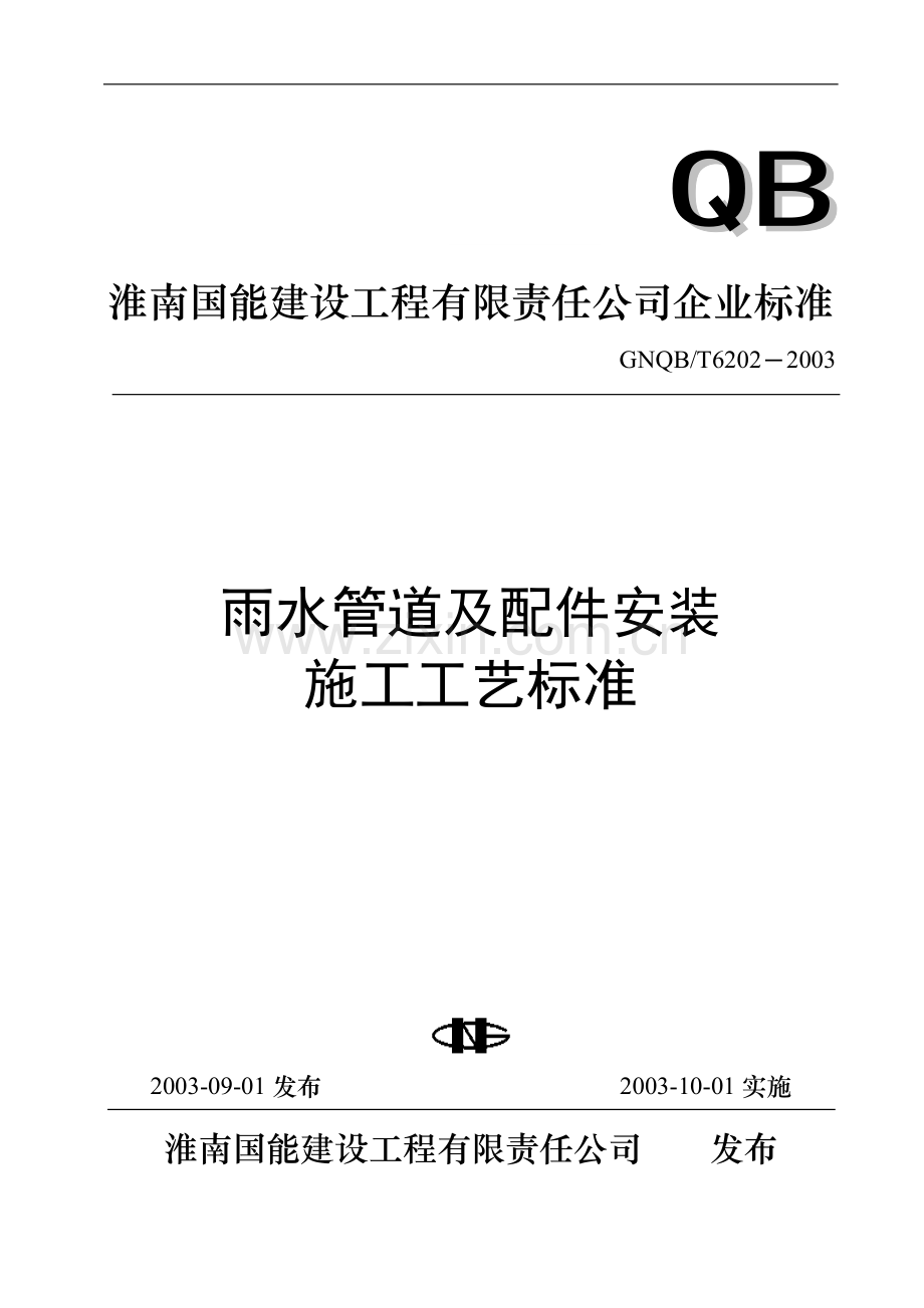 T6202-雨水管道及配件安装施工工艺标准.doc_第1页