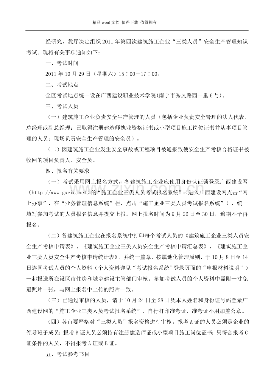 关于组织2011年第四次建筑施工企业三类人员考试的通知.doc_第2页