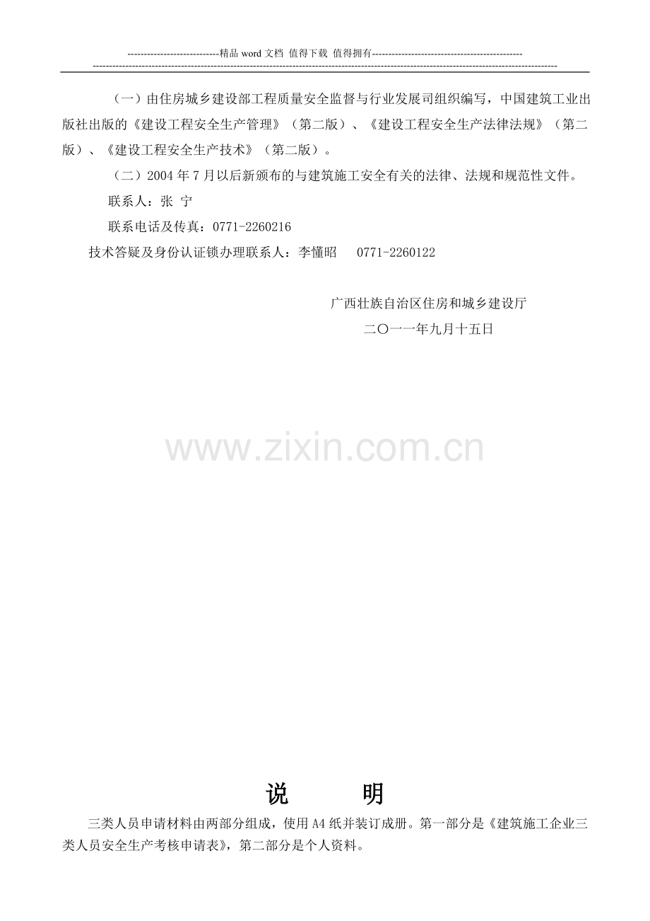 关于组织2011年第四次建筑施工企业三类人员考试的通知.doc_第3页