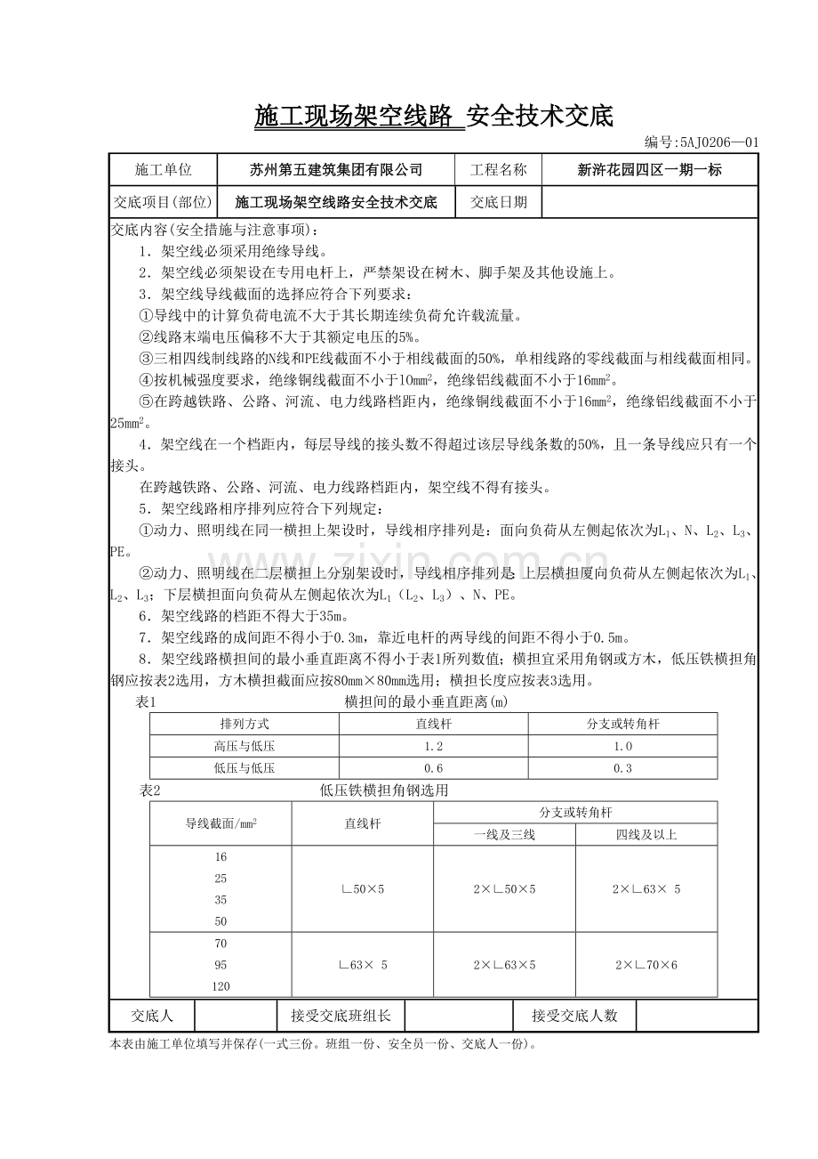 施工现场架空线路安全技术交底.doc_第1页