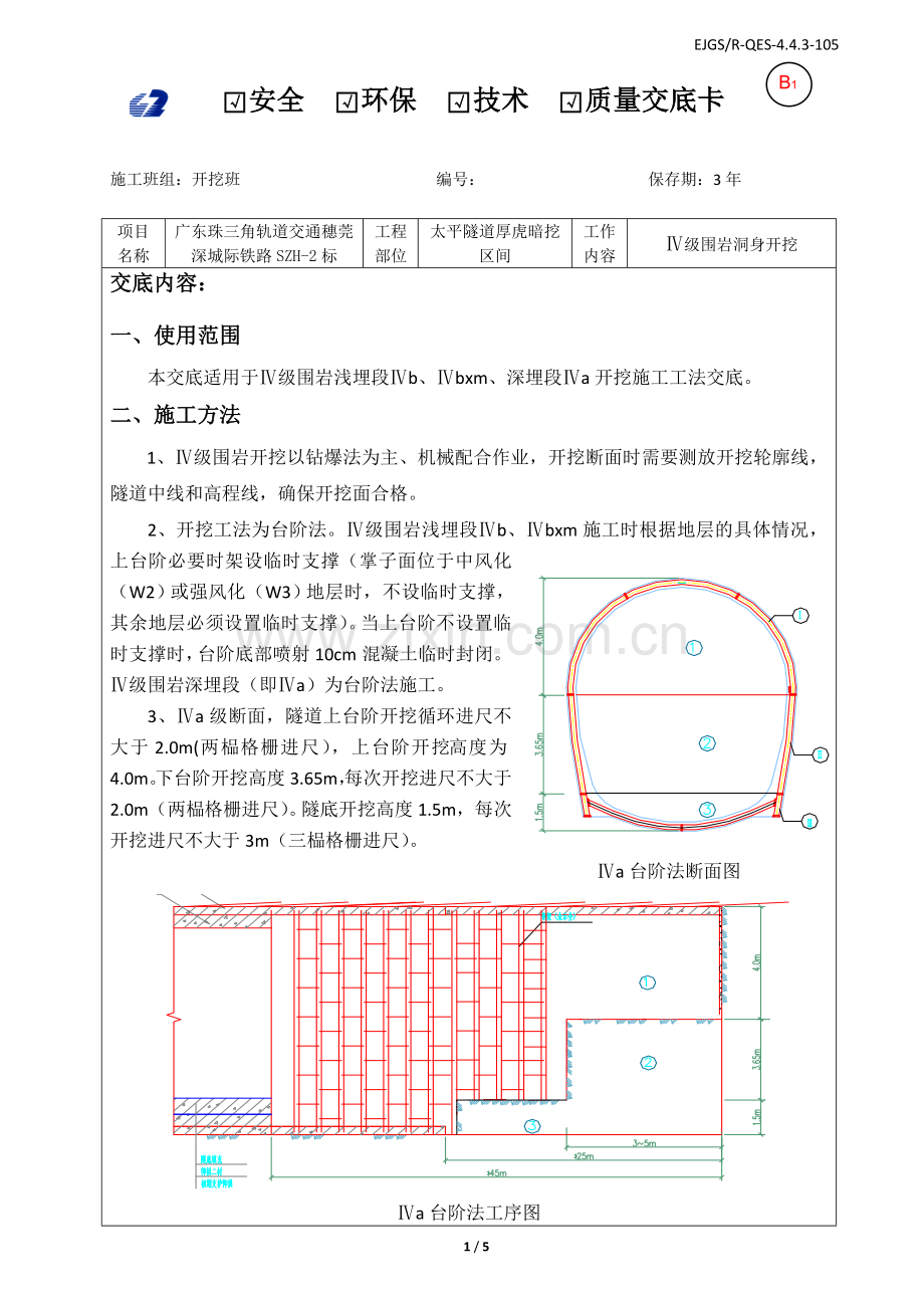 Ⅳ级围岩开挖技术交底.doc_第1页