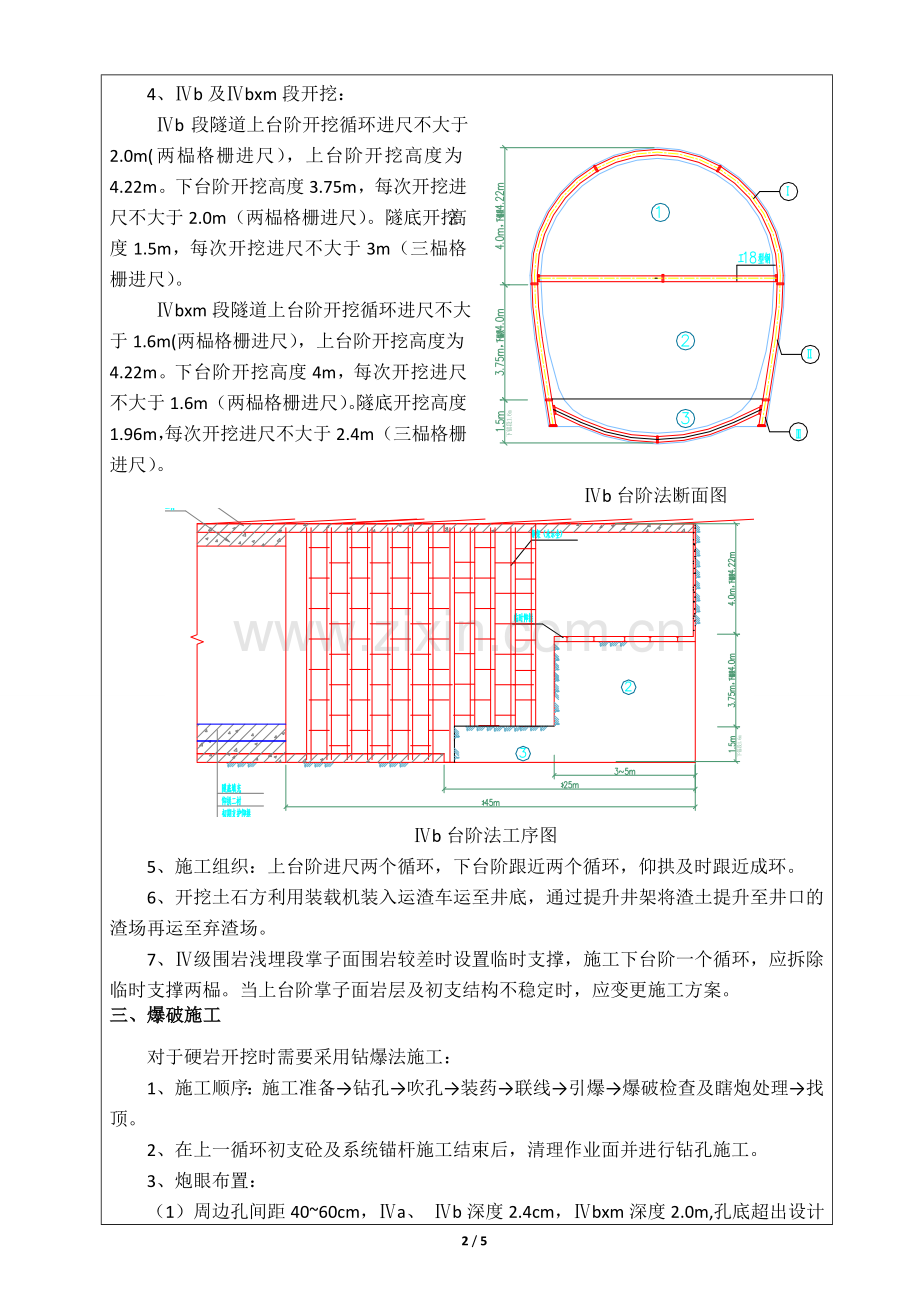 Ⅳ级围岩开挖技术交底.doc_第2页