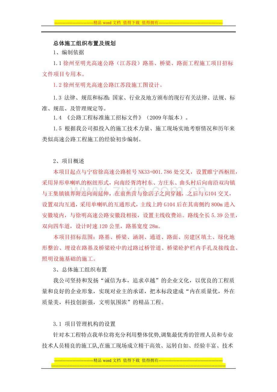 总体施工组织布置及规划(路基路面综合标).docx_第1页