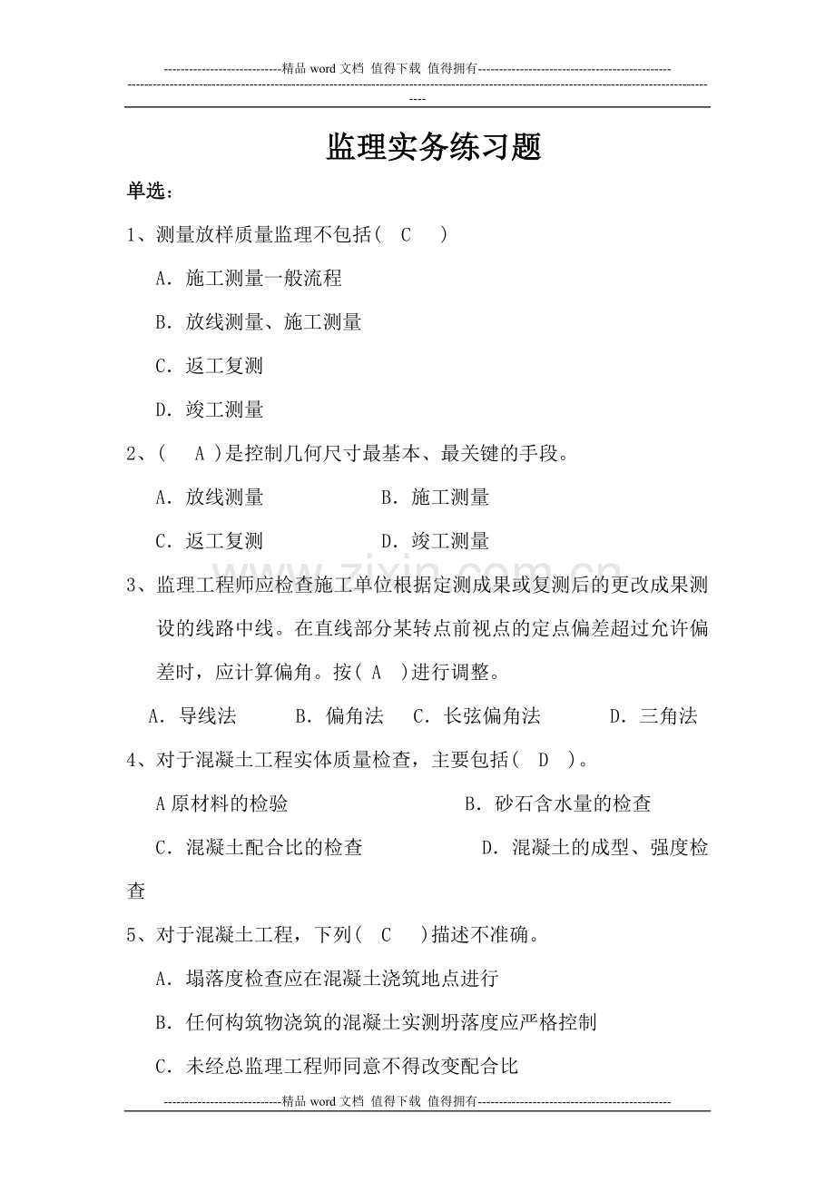 铁路监理工程师培训考试-监理实务练习题.doc_第1页