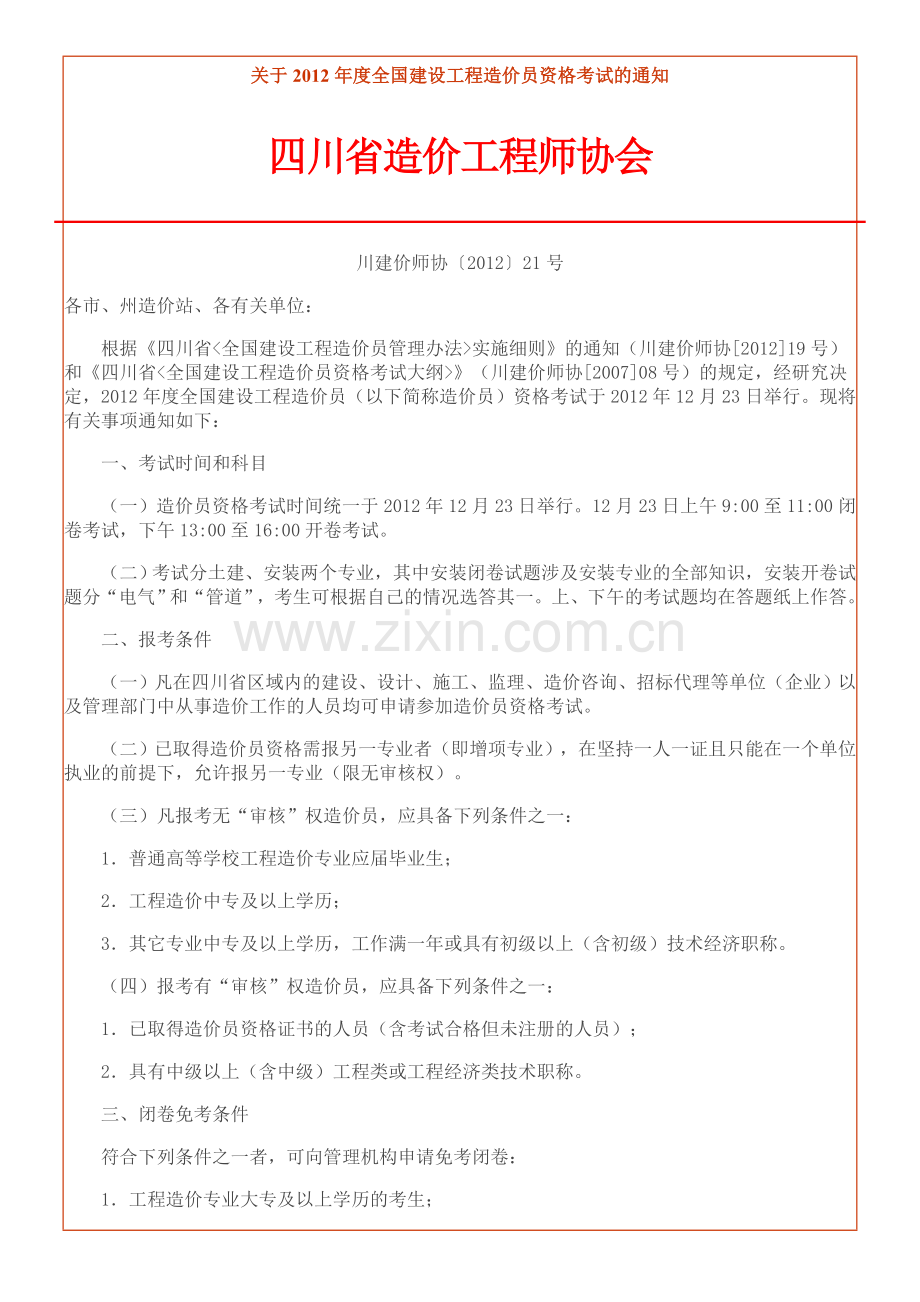 关于2012年度全国建设工程造价员资格考试的通知.doc_第1页