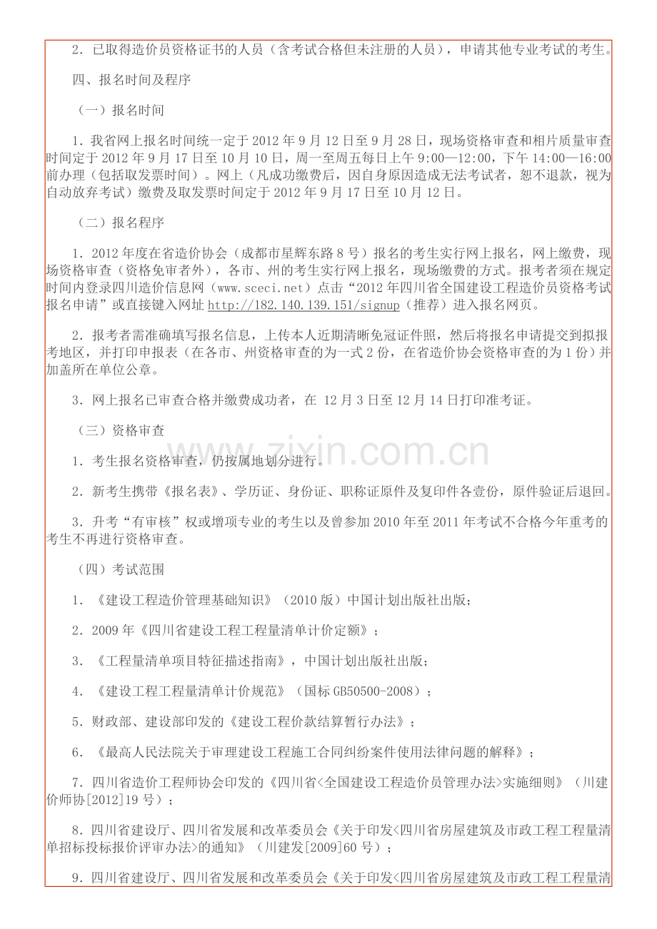 关于2012年度全国建设工程造价员资格考试的通知.doc_第2页