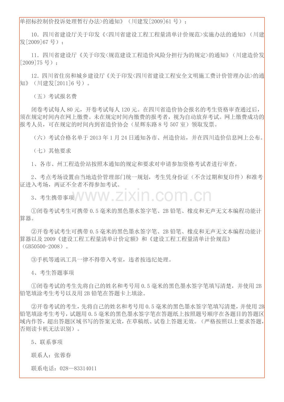 关于2012年度全国建设工程造价员资格考试的通知.doc_第3页