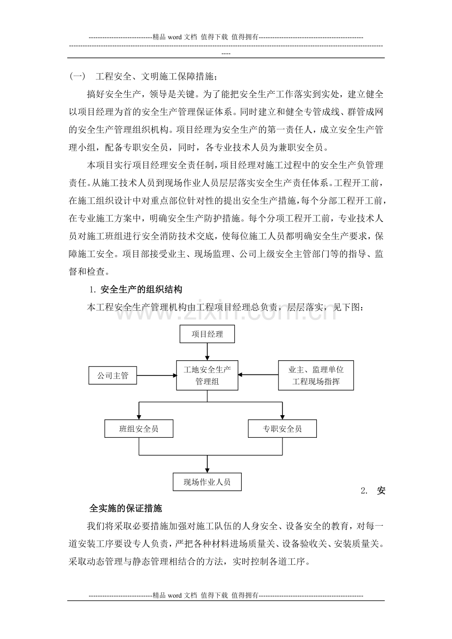 工程安全、文明施工保障措施;.docx_第1页