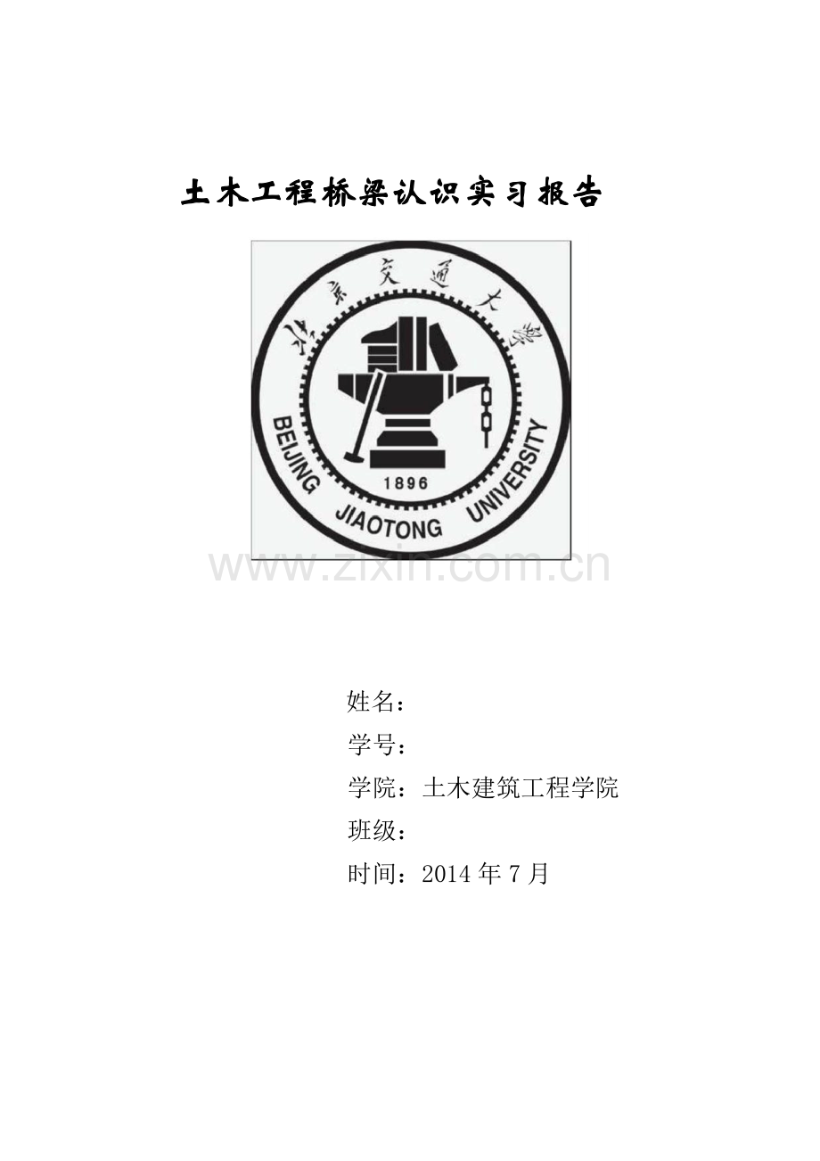 北京交通大学桥梁工程认识实习报告.docx_第1页