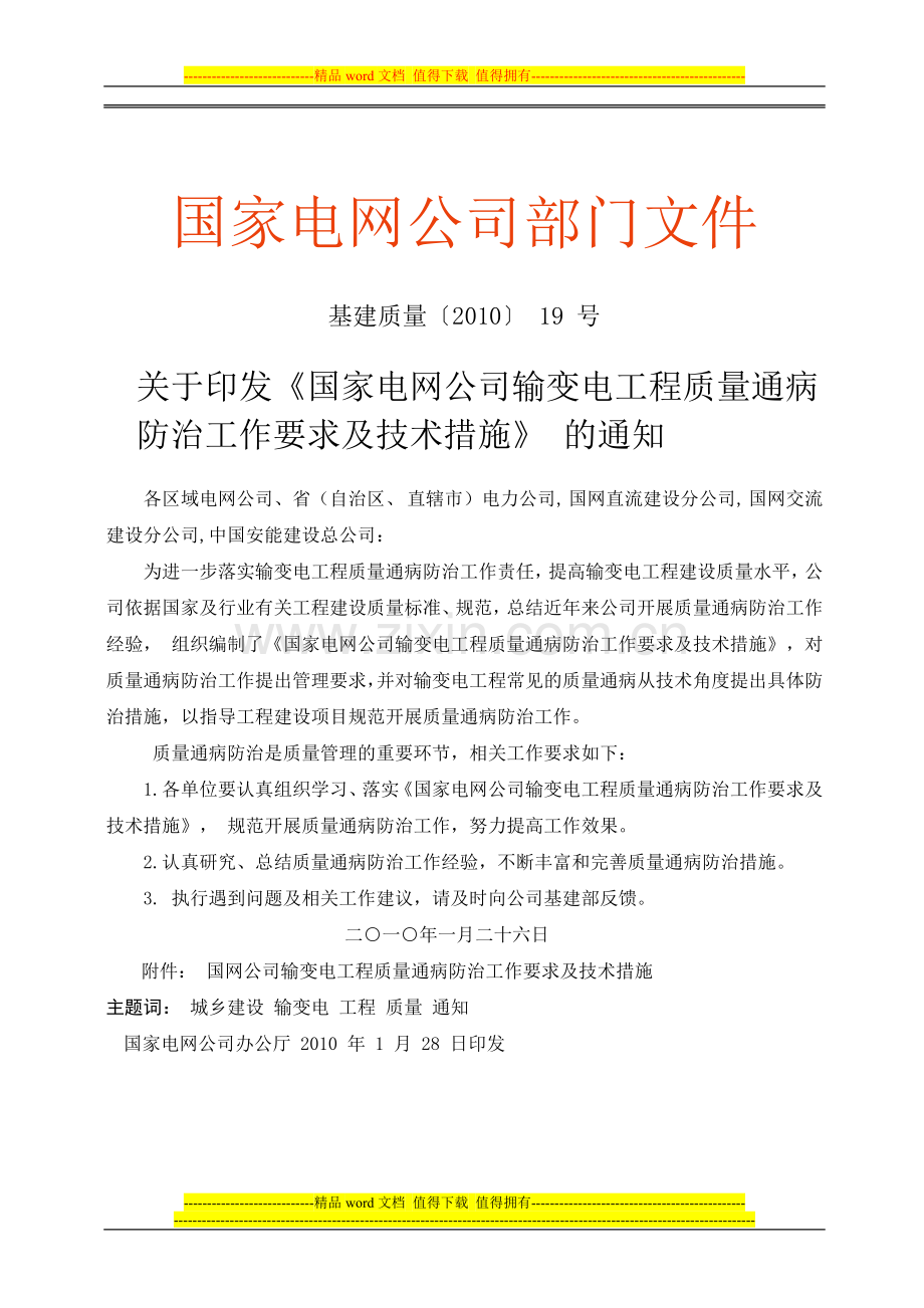 国家电网公司输变电工程质量通病防治工作要求及技术措施.doc_第1页