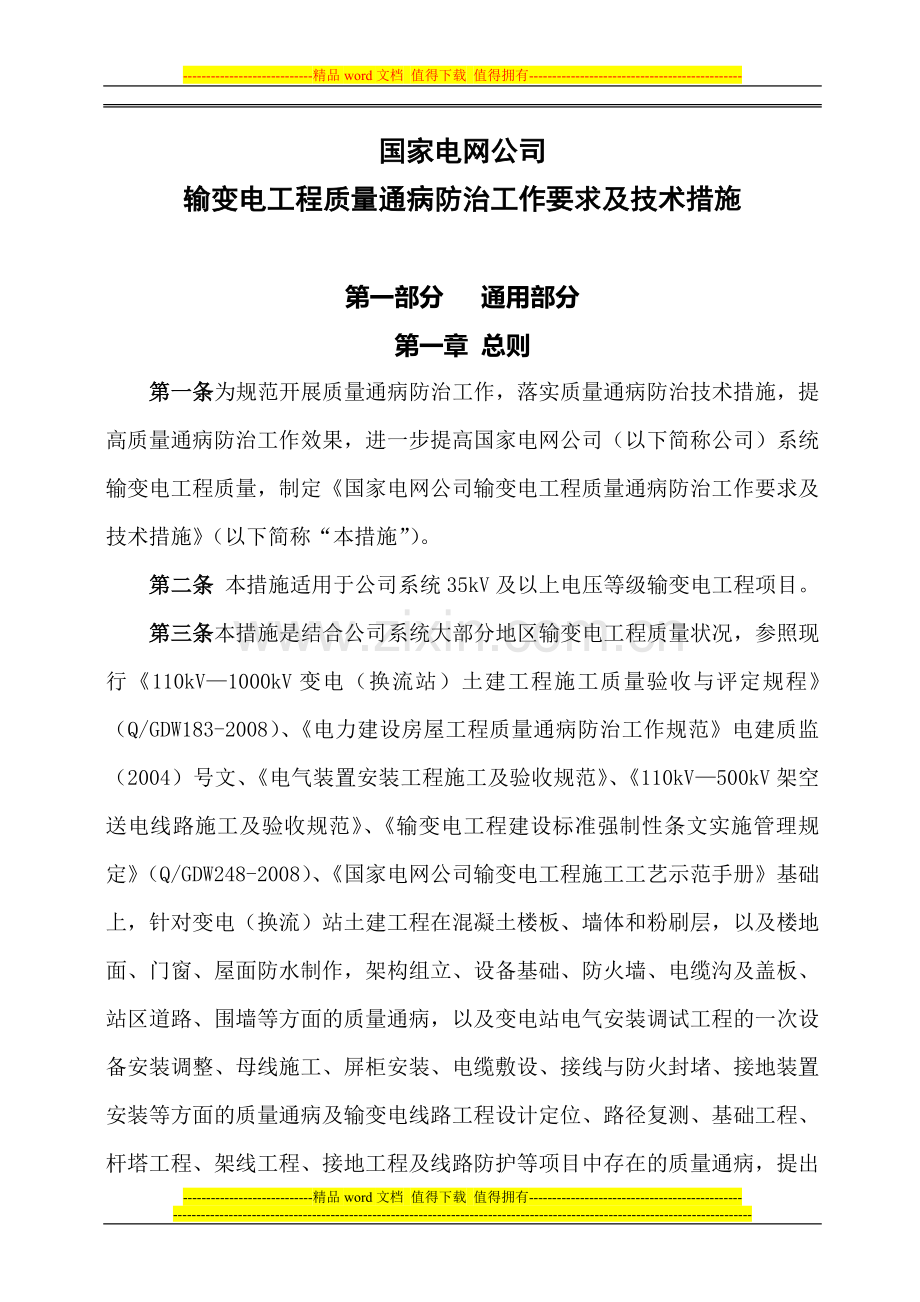 国家电网公司输变电工程质量通病防治工作要求及技术措施.doc_第2页