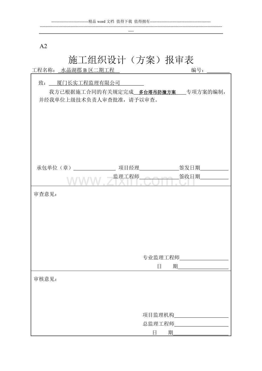 A2施工组织设计(方案)报审表(水晶湖郡B区二期工程)内审方案表格.doc_第1页