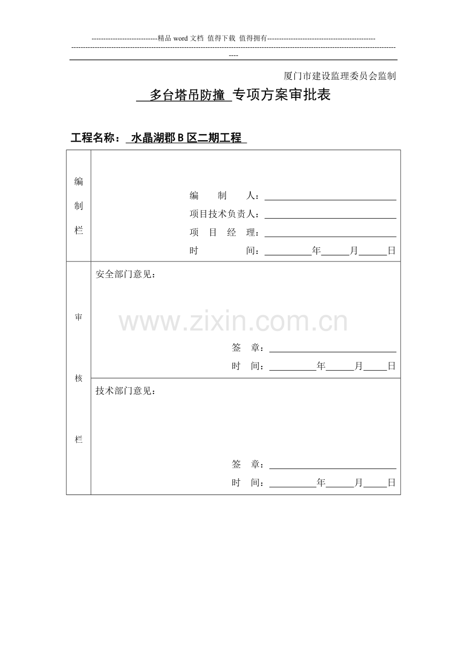 A2施工组织设计(方案)报审表(水晶湖郡B区二期工程)内审方案表格.doc_第2页