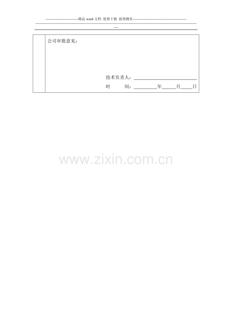 A2施工组织设计(方案)报审表(水晶湖郡B区二期工程)内审方案表格.doc_第3页