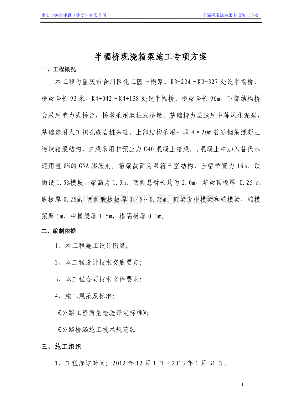 半幅桥现浇箱梁施工专项方案.doc_第1页