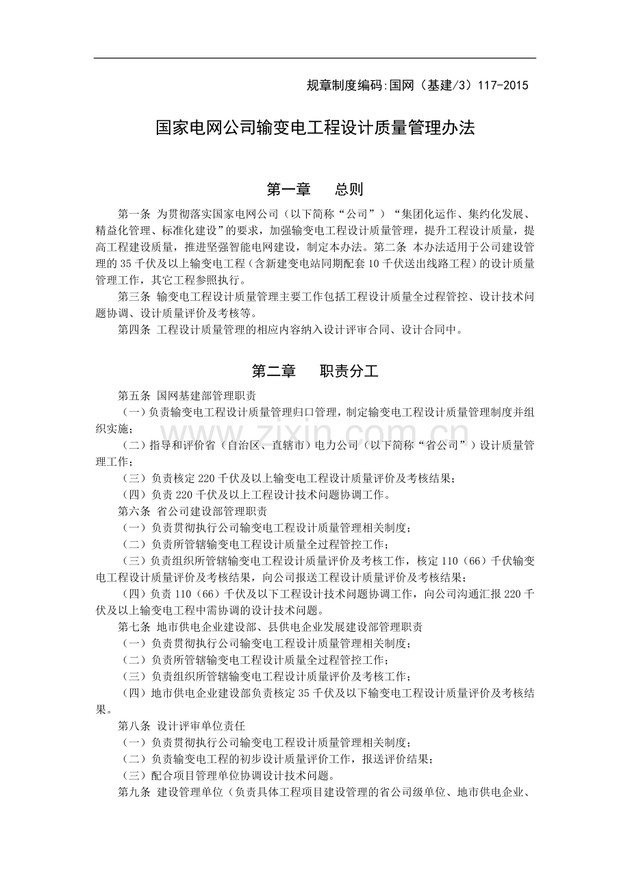 国家电网公司输变电工程设计质量管理办法.doc_第1页