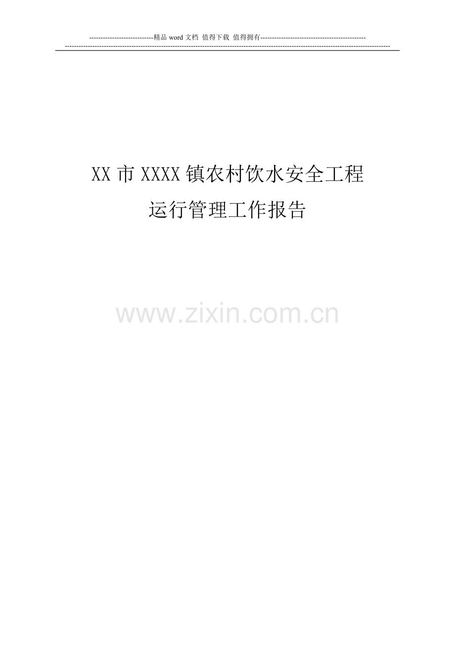 xxxx镇农村饮水安全工程运行管理报告.doc_第1页