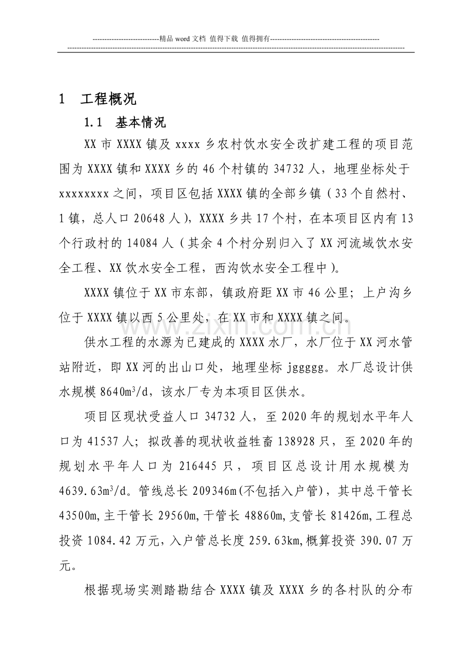 xxxx镇农村饮水安全工程运行管理报告.doc_第2页