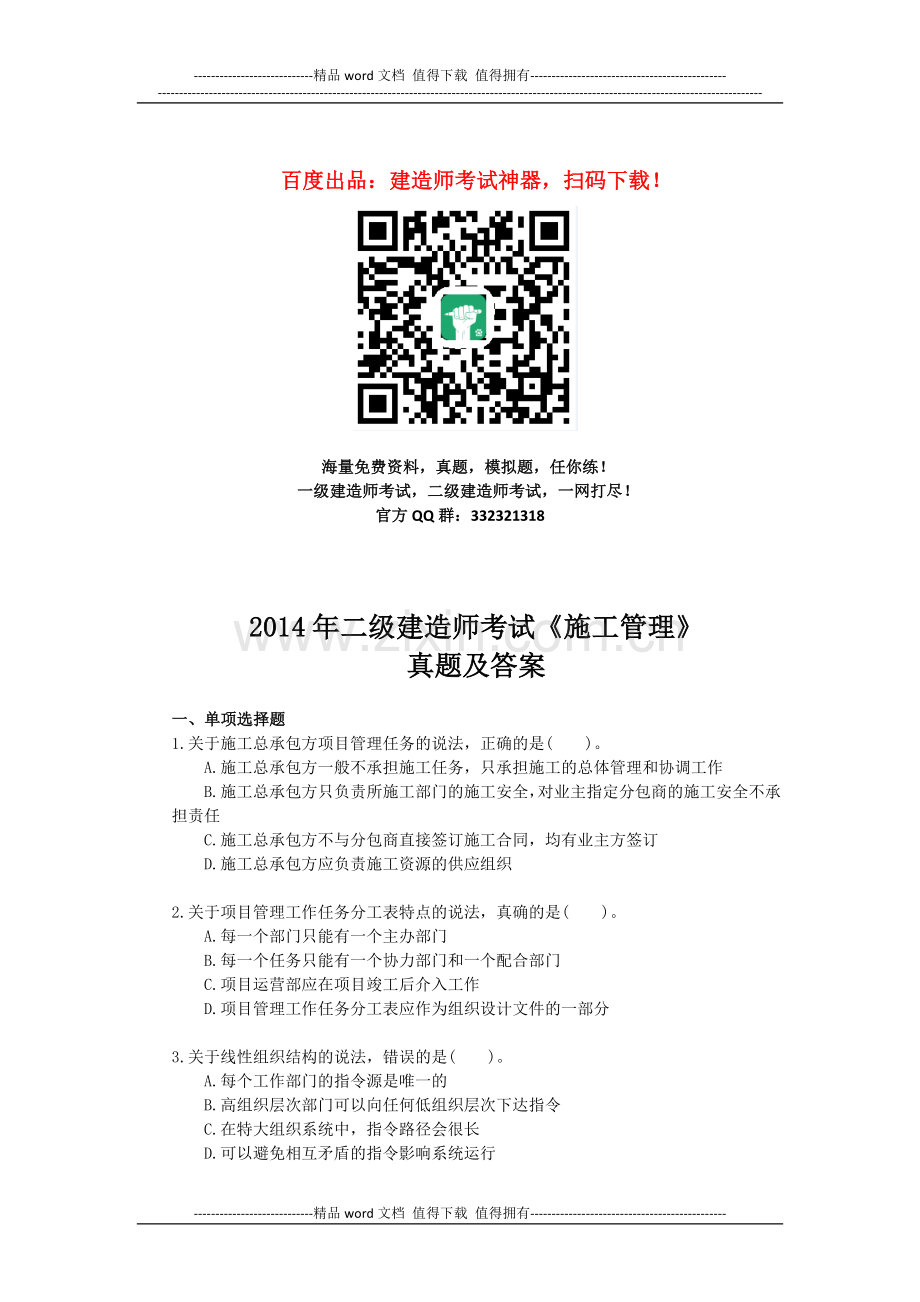 2014年二级建造师施工管理考试真题及解析.doc_第1页