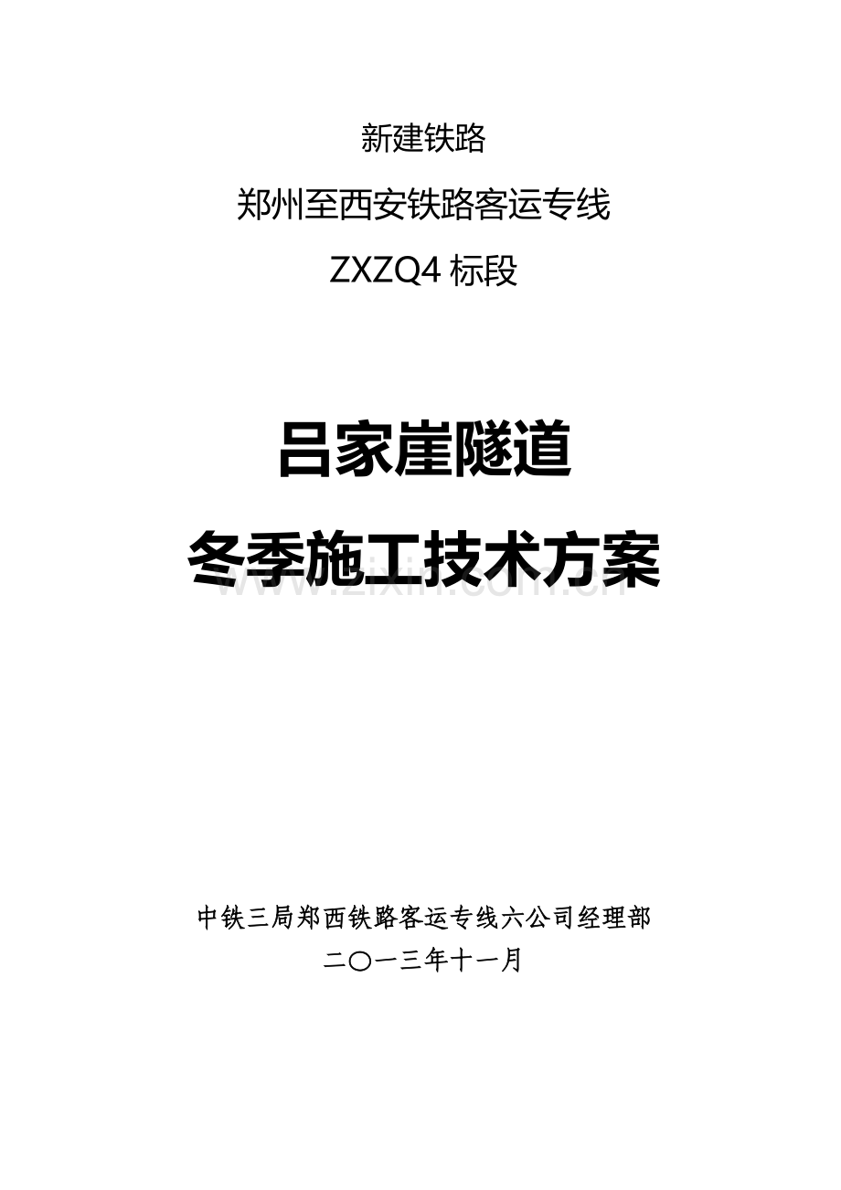 吕家崖隧道冬季施工技术方案.doc_第1页