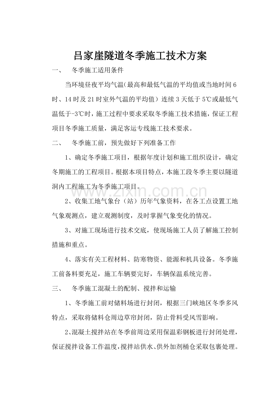 吕家崖隧道冬季施工技术方案.doc_第2页