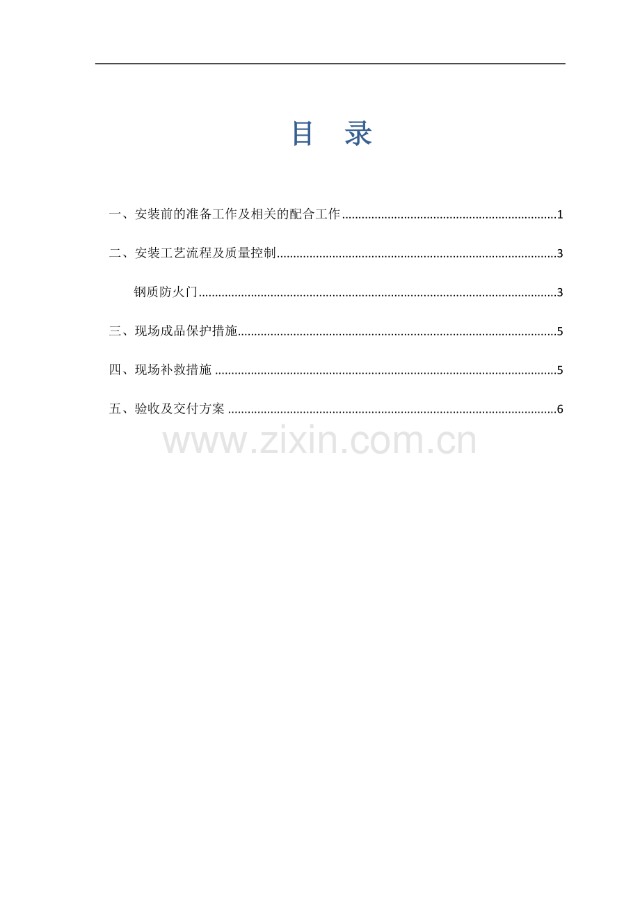 防盗门安装施工方案.doc_第1页