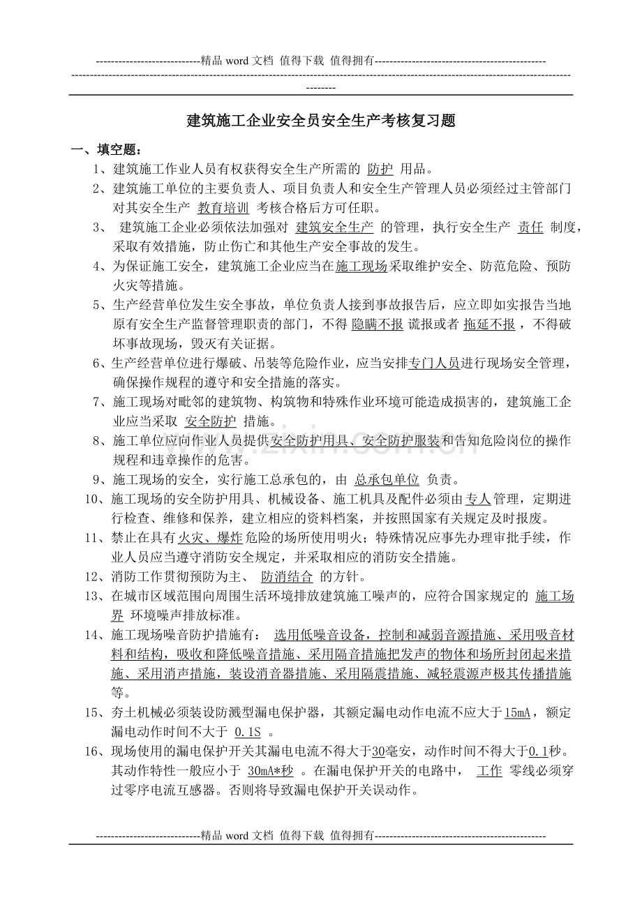 2建筑施工企业安全员安全生产考核复习题.doc_第1页