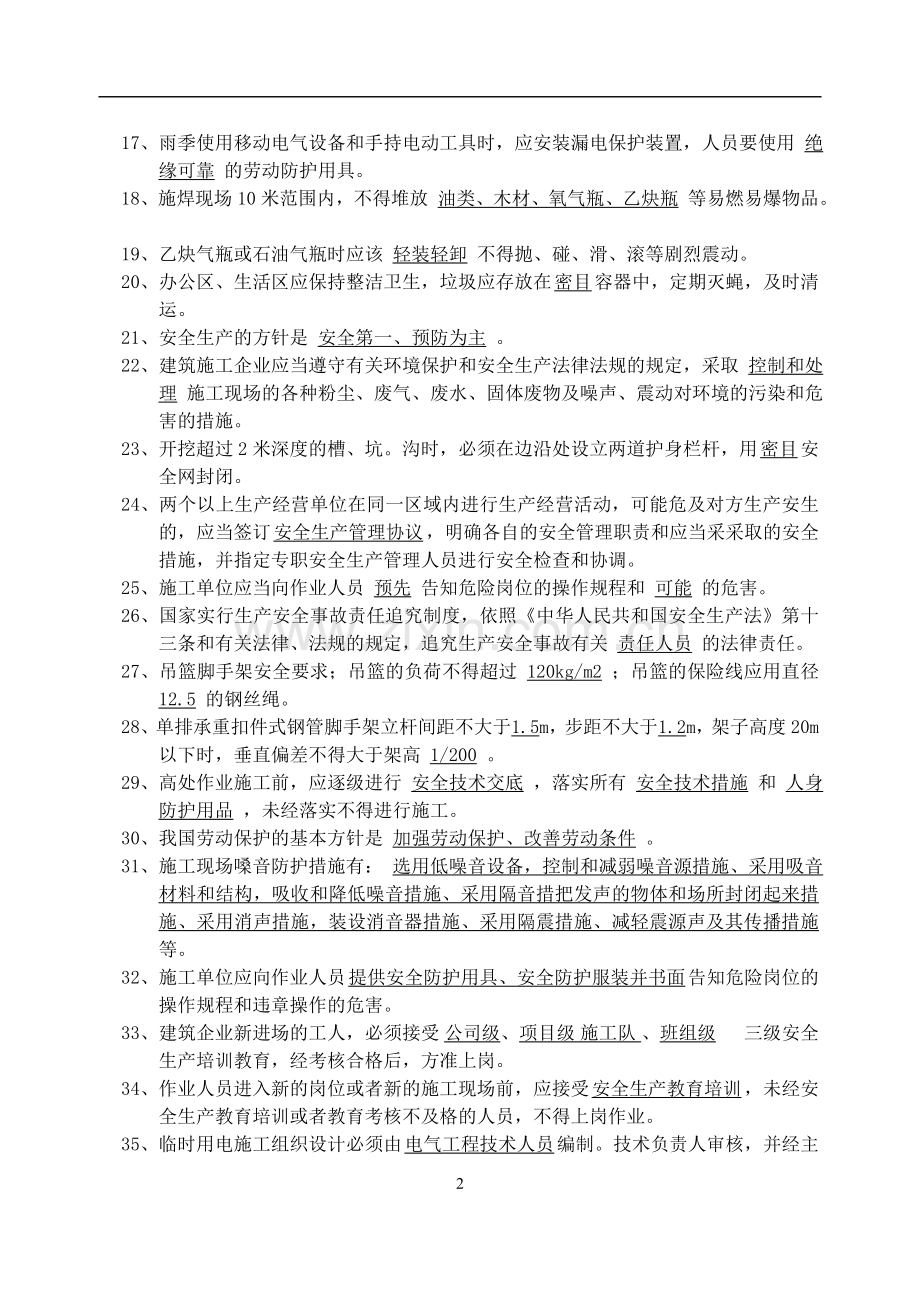 2建筑施工企业安全员安全生产考核复习题.doc_第2页