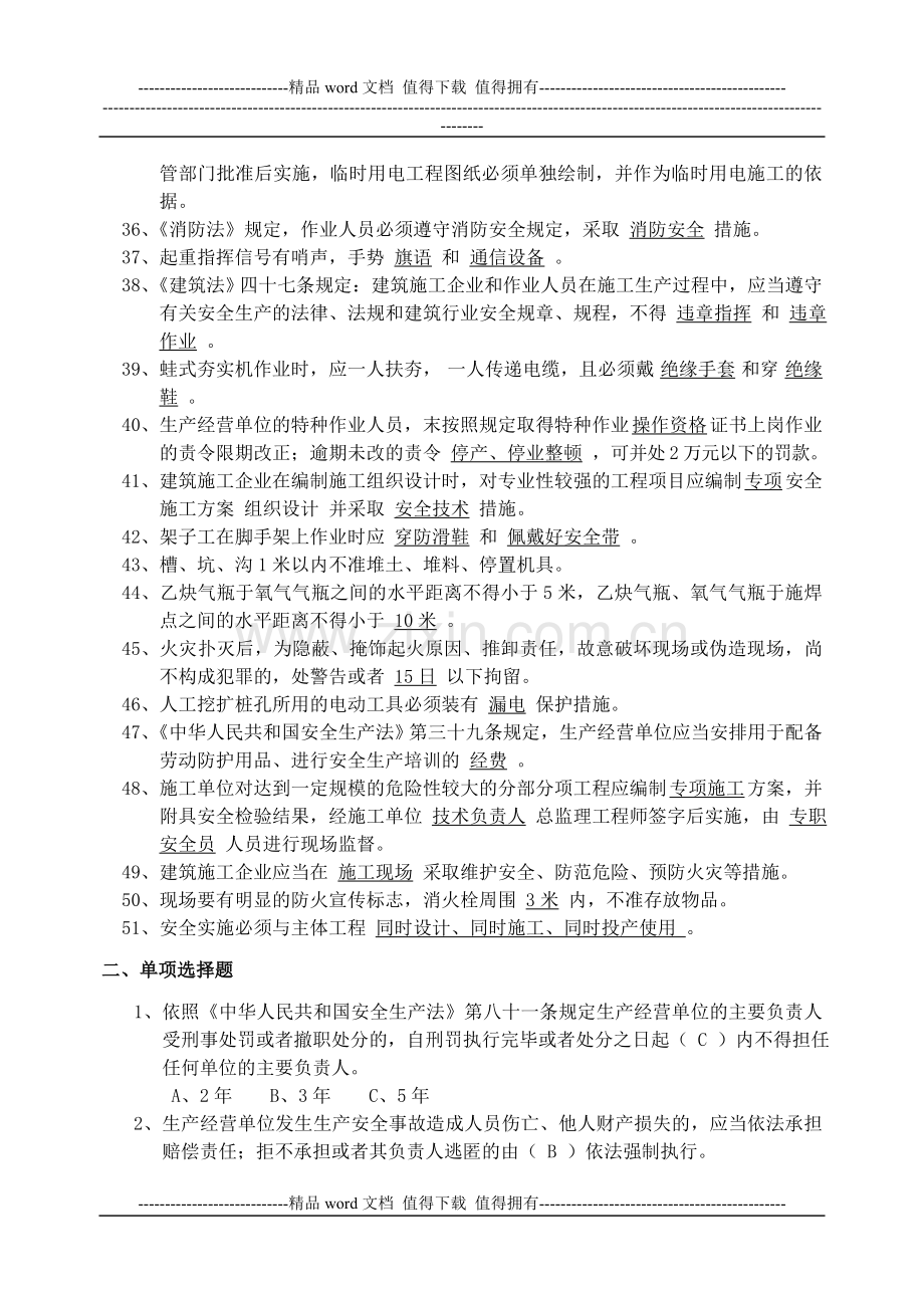 2建筑施工企业安全员安全生产考核复习题.doc_第3页