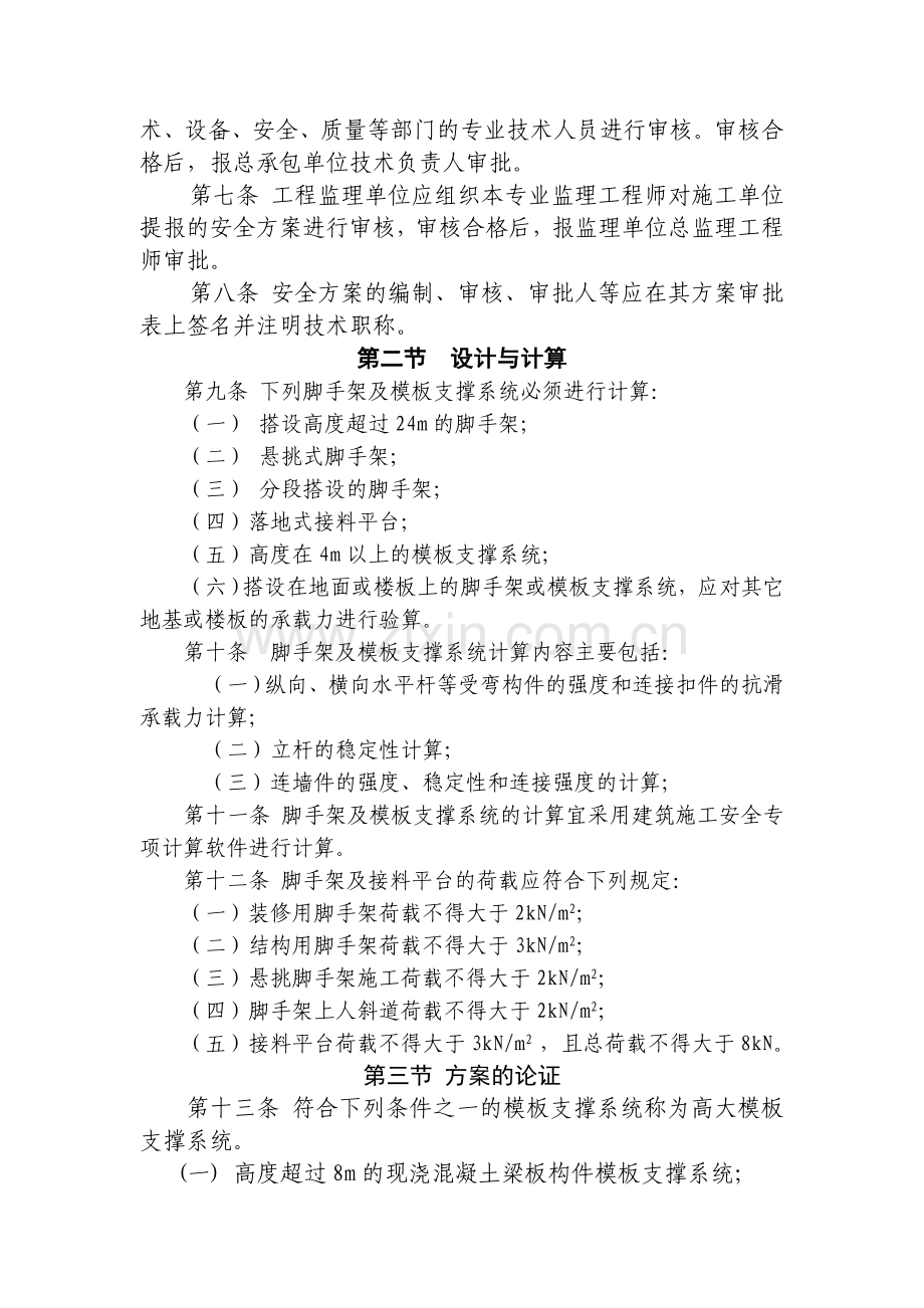 08.2.19修改建筑工程脚手架及模板支撑系统安全管理规定.doc_第2页